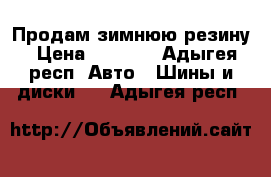 Продам зимнюю резину › Цена ­ 7 500 - Адыгея респ. Авто » Шины и диски   . Адыгея респ.